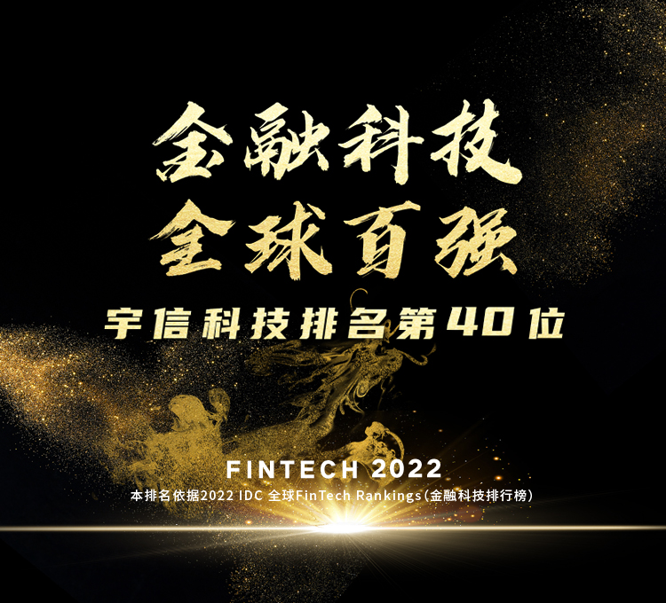 第40位！宇信科技2022 IDC FinTech全球百强榜排名跃升8位！