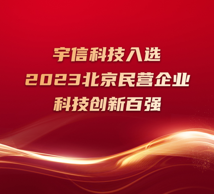 宇信科技入选2023北京民营企业科技创新百强！